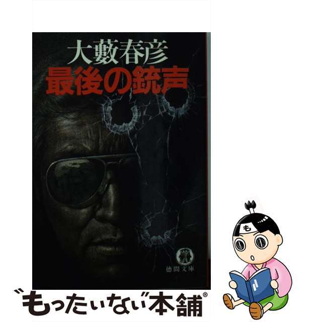 【中古】 最後の銃声/徳間書店/大藪春彦 エンタメ/ホビーの本(文学/小説)の商品写真