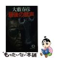 【中古】 最後の銃声/徳間書店/大藪春彦