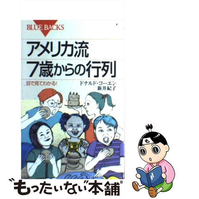 【中古】 アメリカ流7歳からの行列 目で見てわかる!/講談社/ドナルド・コーエン エンタメ/ホビーのエンタメ その他(その他)の商品写真