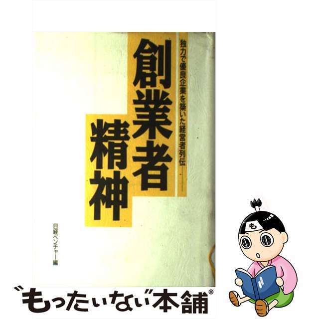 創業者精神 独力で優良企業を築いた経営者列伝/日経ＢＰ/日経ベンチャー編集部日経ＢＰ発行者カナ