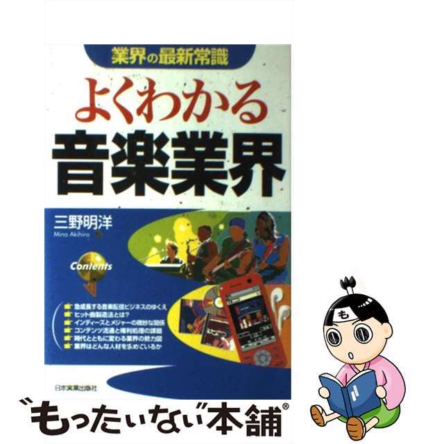 【中古】 よくわかる音楽業界 改訂版/日本実業出版社/三野明洋 エンタメ/ホビーのエンタメ その他(その他)の商品写真