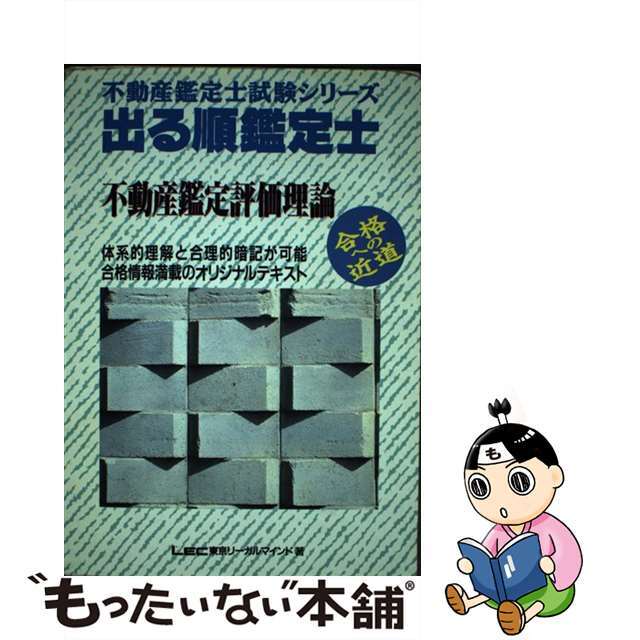 【中古】 出る順鑑定士 不動産鑑定評価理論 第２版/東京リーガルマインド/ＬＥＣ東京リーガルマインド法律総合研究所 エンタメ/ホビーの本(資格/検定)の商品写真