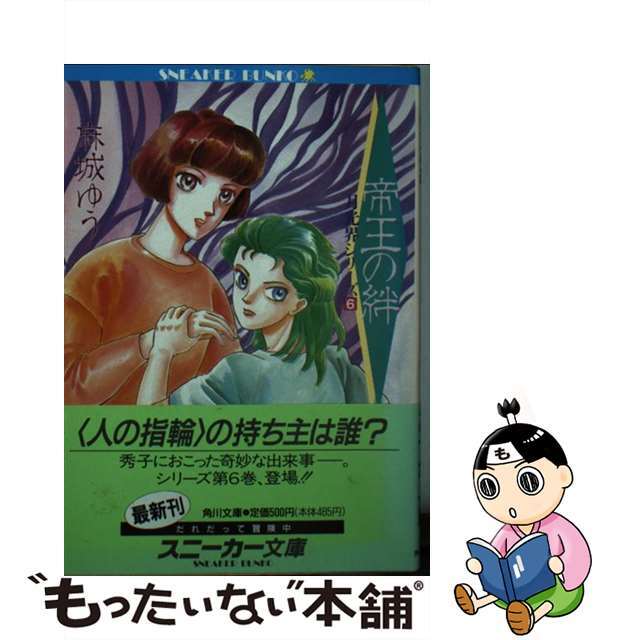 帝王の絆 月光界シリーズ６/角川書店/麻城ゆう15発売年月日