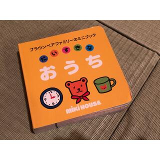 ミキハウス(mikihouse)のだいすきなおうち(絵本/児童書)