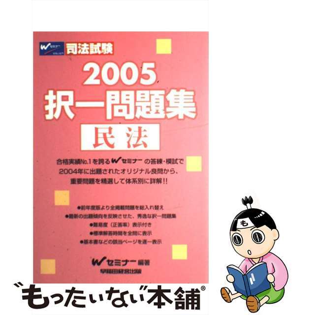 択一問題集　民法 司法試験 ２００５/早稲田経営出版/Ｗセミナー