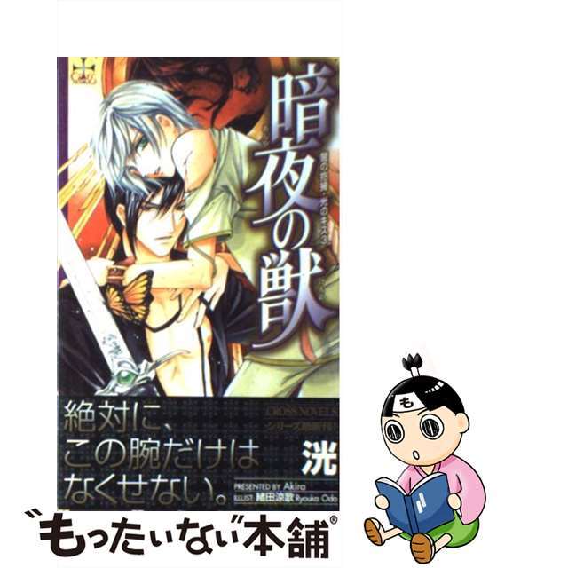 【中古】 暗夜の獣 闇の抱擁・光のキス3/笠倉出版社/洸 エンタメ/ホビーの本(ボーイズラブ(BL))の商品写真