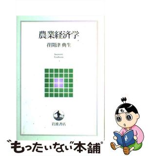 【中古】 農業経済学/岩波書店/荏開津典生(ビジネス/経済)