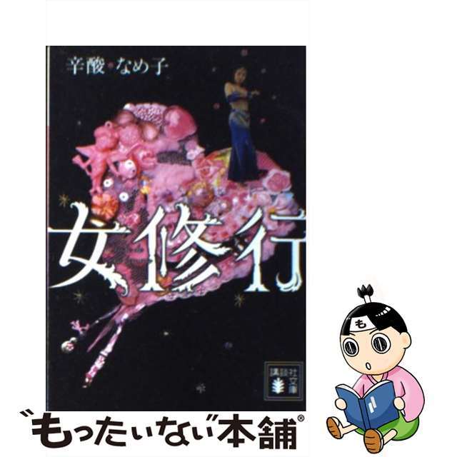 女修行/講談社/辛酸なめ子辛酸なめ子著者名カナ