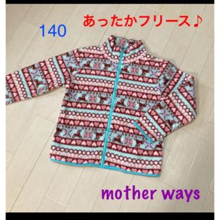 マザウェイズ(motherways)のmother waysあったかフリース♪ 140(ジャケット/上着)