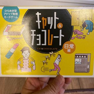 ゲントウシャ(幻冬舎)のキャット&チョコレート　カードゲーム(その他)