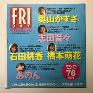 コウダンシャ(講談社)の【未開封】フライデー付録DVD 奥山かずさ 志田音々 石田桃香 橋本萌花 あのん(アイドル)