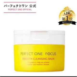 パーフェクトワン(PERFECT ONE)の新品送料込　パーフェクトワンフォーカス スムースクレンジングバーム 75g(クレンジング/メイク落とし)