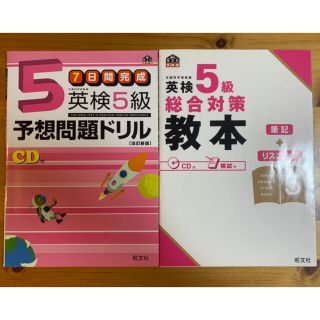 オウブンシャ(旺文社)の英検　5級　7日間完成　予想問題ドリル　総合対策教本(資格/検定)