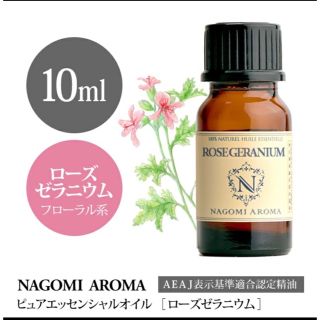 ♥️ローズゼラニウム♥️10ml♥️100%pure♥️NAGOMI Aroma(エッセンシャルオイル（精油）)