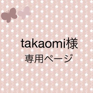 takaomi様専用です(キーホルダー/ストラップ)