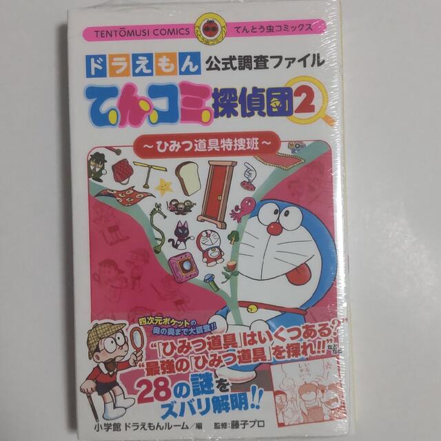 ビッグ割引 ドラえもん公式調査ファイル てんコミ探偵団