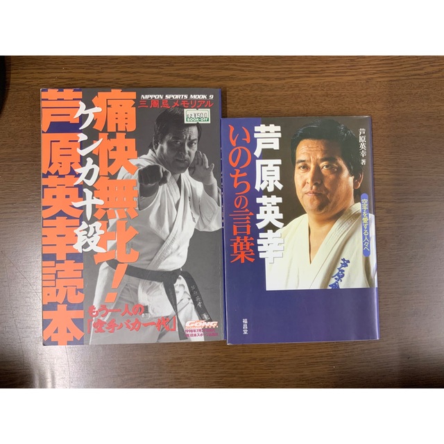 実戦芦原空手VHS/基本編・応用編2本セット(品)