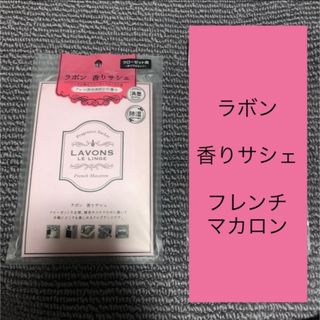 ネイチャーラボ(ネイチャーラボ)の←新品〒ラボン サシェ ペーパーフレグランス 香りサシェ フレンチマカロン 1つ(アロマグッズ)