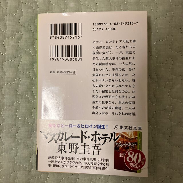 マスカレード・イブ エンタメ/ホビーの本(その他)の商品写真