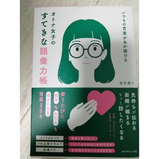 いつもの言葉があか抜ける　オトナ女子のすてきな語彙力帳(ビジネス/経済)