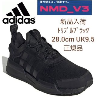 アディダス(adidas)の【新品】adidas_NMD_V3　トリプルブラック　28.0cmソックス２足付(スニーカー)