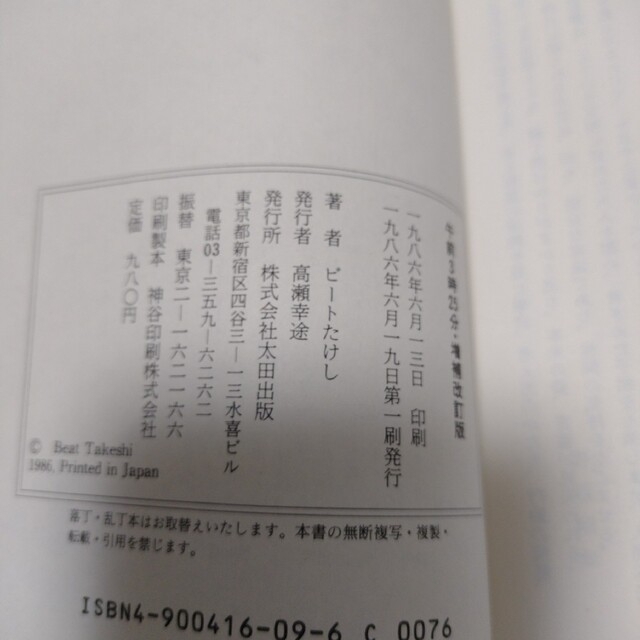 午前3時25分　ビートたけし エンタメ/ホビーの本(その他)の商品写真