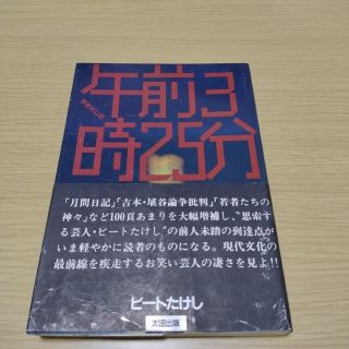 午前3時25分　ビートたけし(その他)