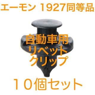 【値引き不可】自動車用 リベット クリップ 10個セット(車外アクセサリ)