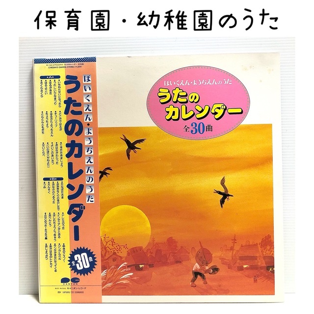 LP盤レコード　うたのカレンダー　保育園・幼稚園のうた　帯付き 楽器のスコア/楽譜(童謡/子どもの歌)の商品写真