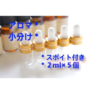 スポイト ボトル 2ml アロマ保存容器 スポイト付き 精油 香水 小分け用(アロマグッズ)