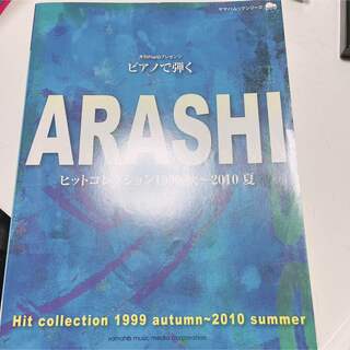 ヤマハ(ヤマハ)のビアノで弾くARASHIヒットコレクション1999秋2010夏(楽譜)