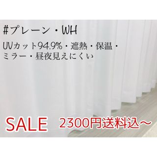 ★新品・オーダー★UV遮熱ミラーレースカーテン(プレーン・WH)(レースカーテン)