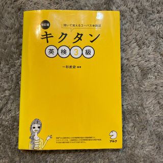 キクタン英検３級 聞いて覚えるコーパス単熟語 改訂版(資格/検定)