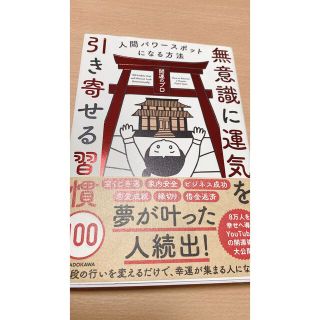 無意識に運気を引き寄せる習慣１００ 人間パワースポットになる方法(住まい/暮らし/子育て)