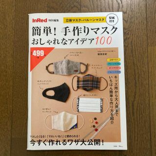 タカラジマシャ(宝島社)の簡単！手作りマスクおしゃれなアイデア１００(趣味/スポーツ/実用)