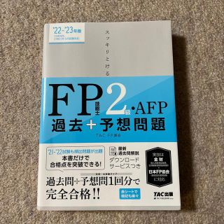 スッキリとける過去＋予想問題ＦＰ技能士２級・ＡＦＰ ２０２２－２０２３年版(資格/検定)