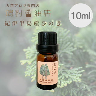 国産ヒノキ　10ml  アロマオイル 天然精油　エッセンシャルオイル(エッセンシャルオイル（精油）)