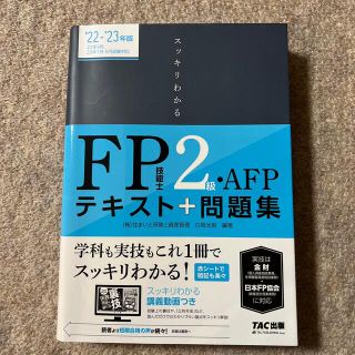 スッキリわかるＦＰ技能士２級・ＡＦＰ テキスト＋問題集 ２０２２－２０２３年版(資格/検定)