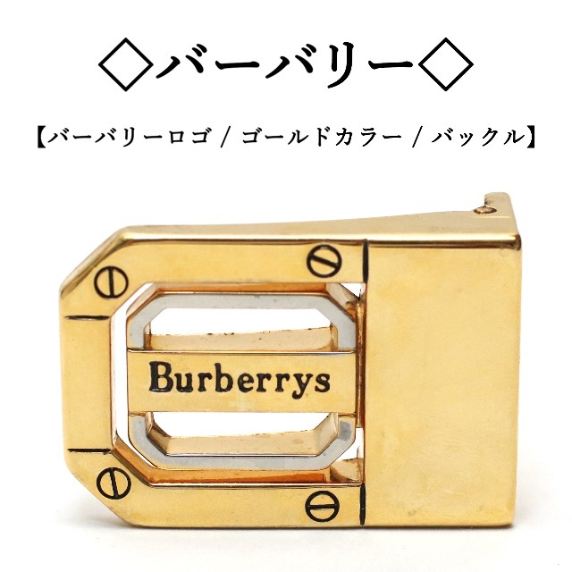 ◇バーバリー◇ BURBURRY刻印 / ゴールド×シルバー / ベルトバックル