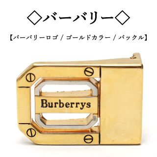 バーバリー(BURBERRY)の◇バーバリー◇ BURBURRY刻印 / ゴールド×シルバー / ベルトバックル(ベルト)