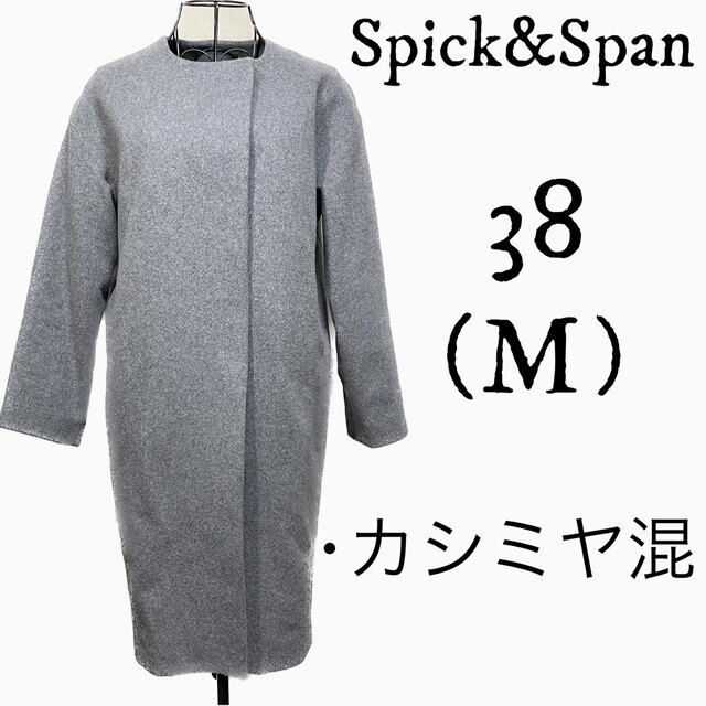 Spick & Span - 【極美品】Spick&Span ノーカラーコート スプリング