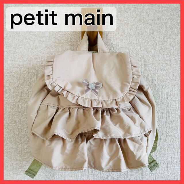 petit main(プティマイン)の【美品】プティマイン ベビー リュック フリル  キッズ/ベビー/マタニティのこども用バッグ(リュックサック)の商品写真