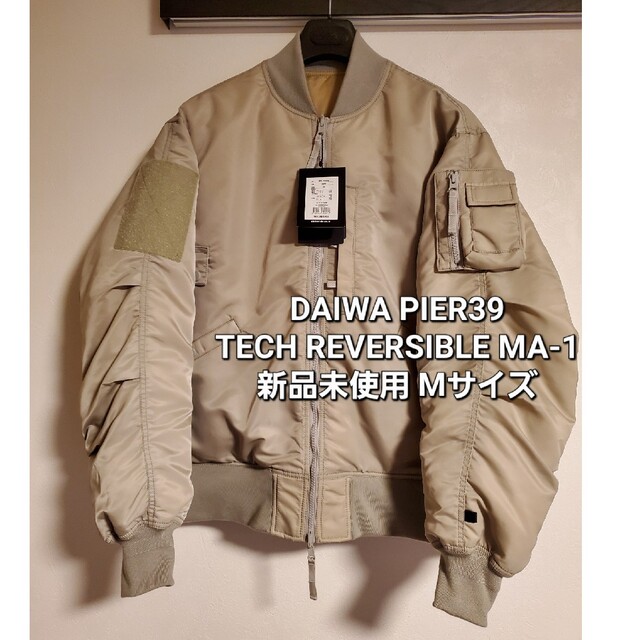 DAIWA(ダイワ)のDAIWA PIER39 TECH REVERSIBLE MA-1 ECRU M メンズのジャケット/アウター(ダウンジャケット)の商品写真