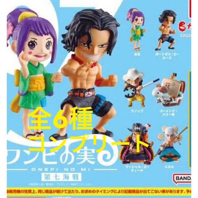 ワンピースONE PIECE ワンピの実 第四海戦-第七海戦 コンプリート
