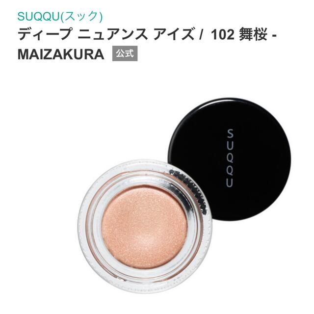 suqqu スック ディープ ニュアンス アイズ   #102 舞桜 maiza