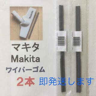 2本 Makita マキタ 純正 新品 充電式掃除機 ノズルワイパーゴム R(掃除機)