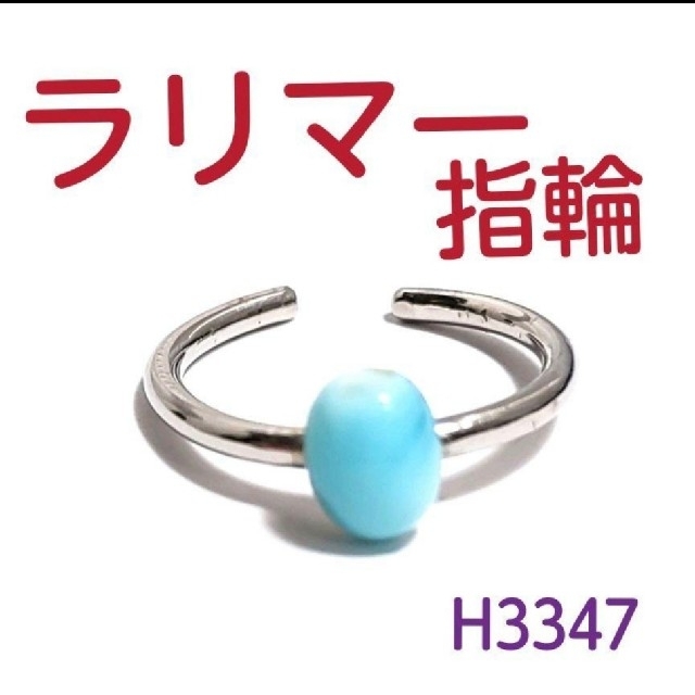 H3347【天然石】ラリマー ステンレス 指輪 リング レディースのアクセサリー(リング(指輪))の商品写真