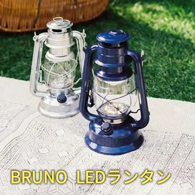 【新品未開封】BRUNO BIG LED ランタン ネイビー スポーツ/アウトドアのアウトドア(ライト/ランタン)の商品写真