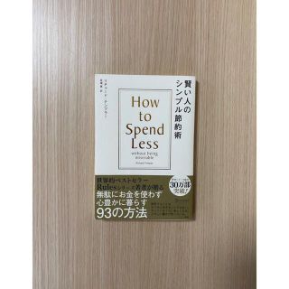 賢い人のシンプル節約術 リチャード・テンプラー／〔著〕　花塚恵／訳(住まい/暮らし/子育て)