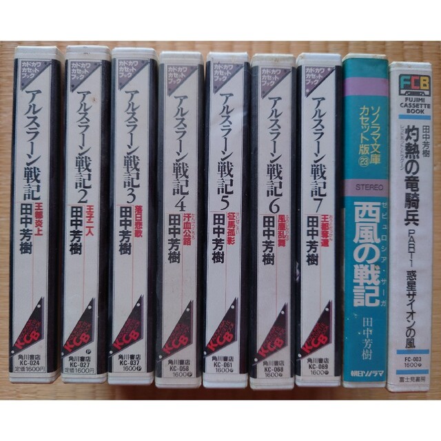 【カセットブック】アルスラーン戦記他、田中芳樹作品計9本+おまけ
